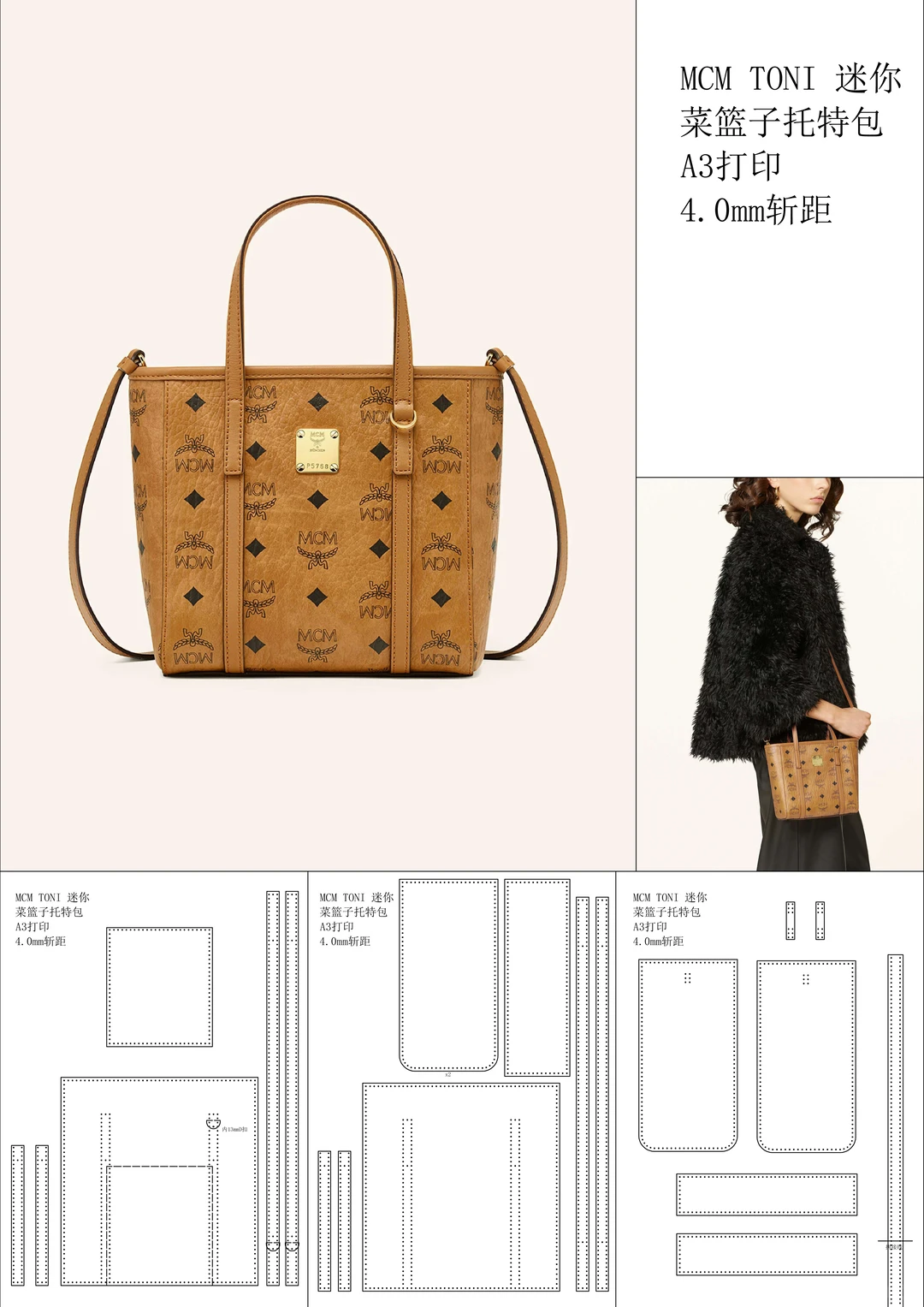 图纸分享：MCM TONI 迷你菜篮子托特包