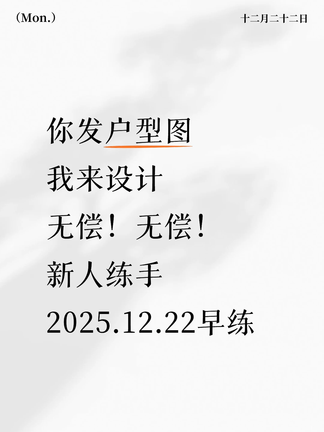 新人练手～挑战无偿设计出图的一天🔥
