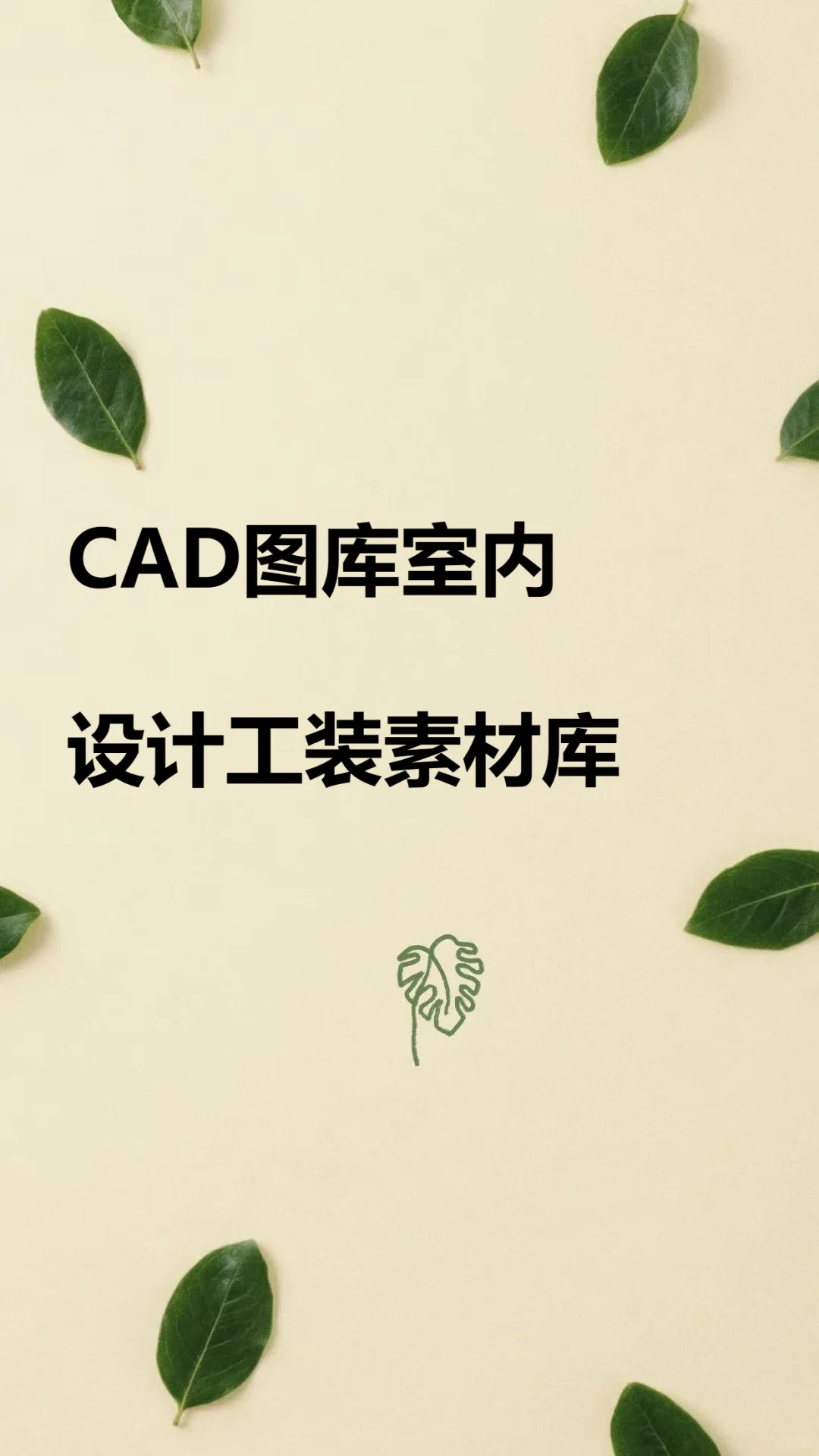 CAD图库室内工装家装家具平面立面施工图