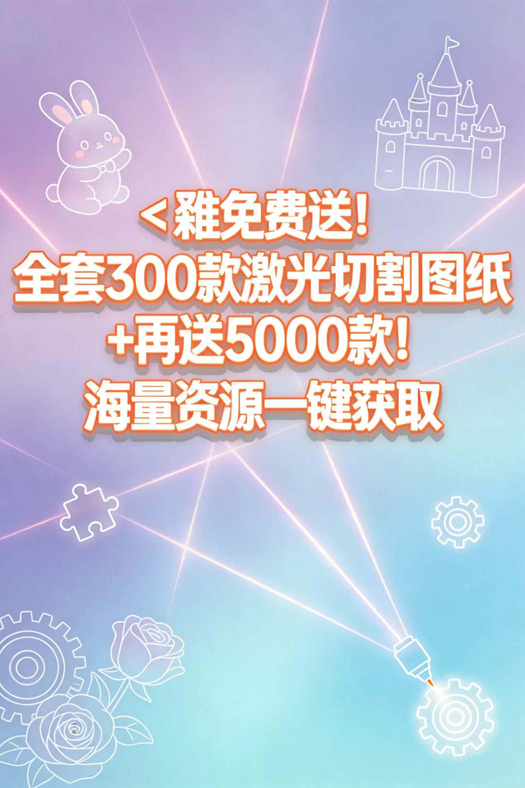 300款宝藏激光图纸｜秒变手工达人