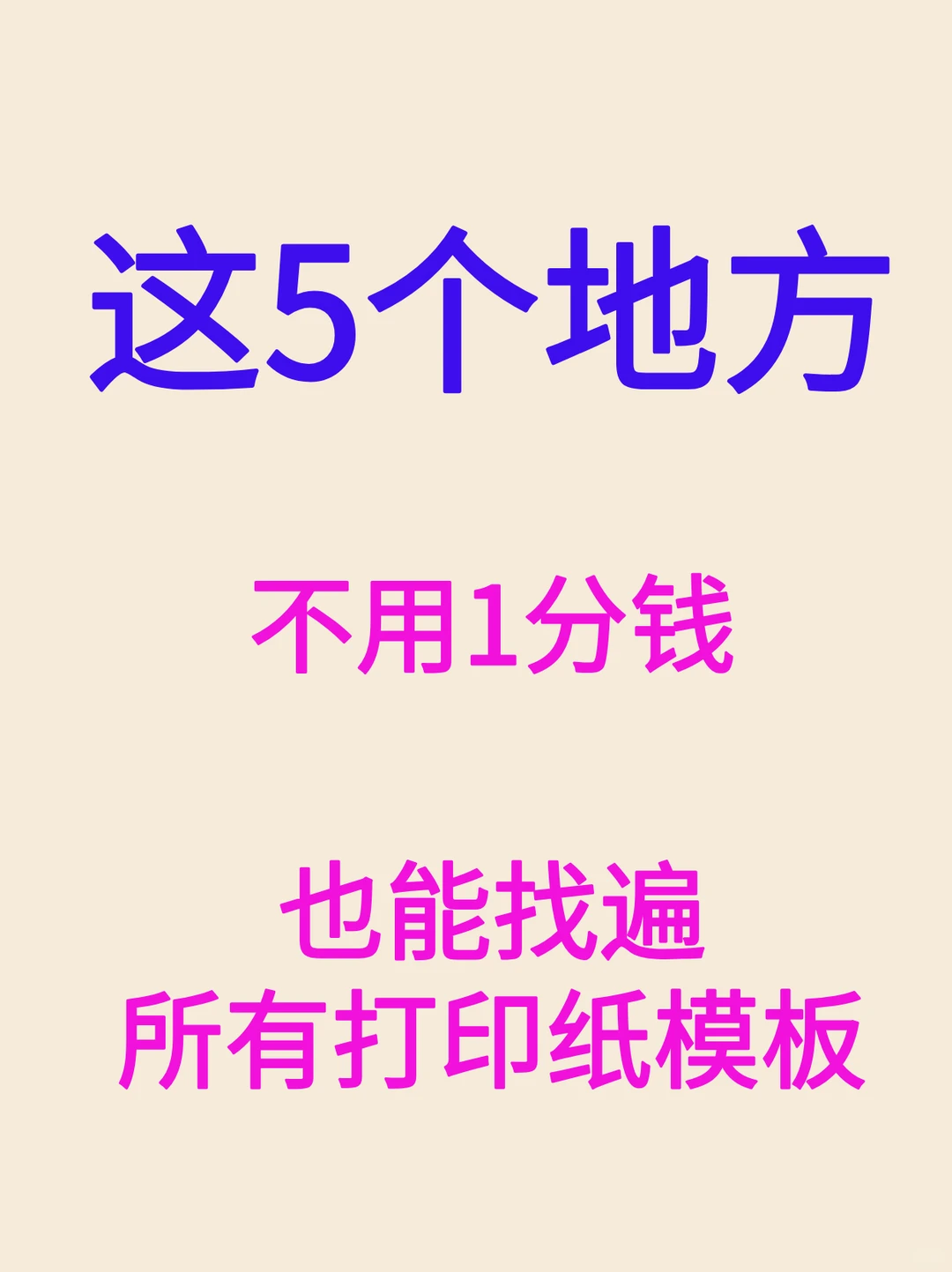 5个地方找遍所有打印纸模板资源