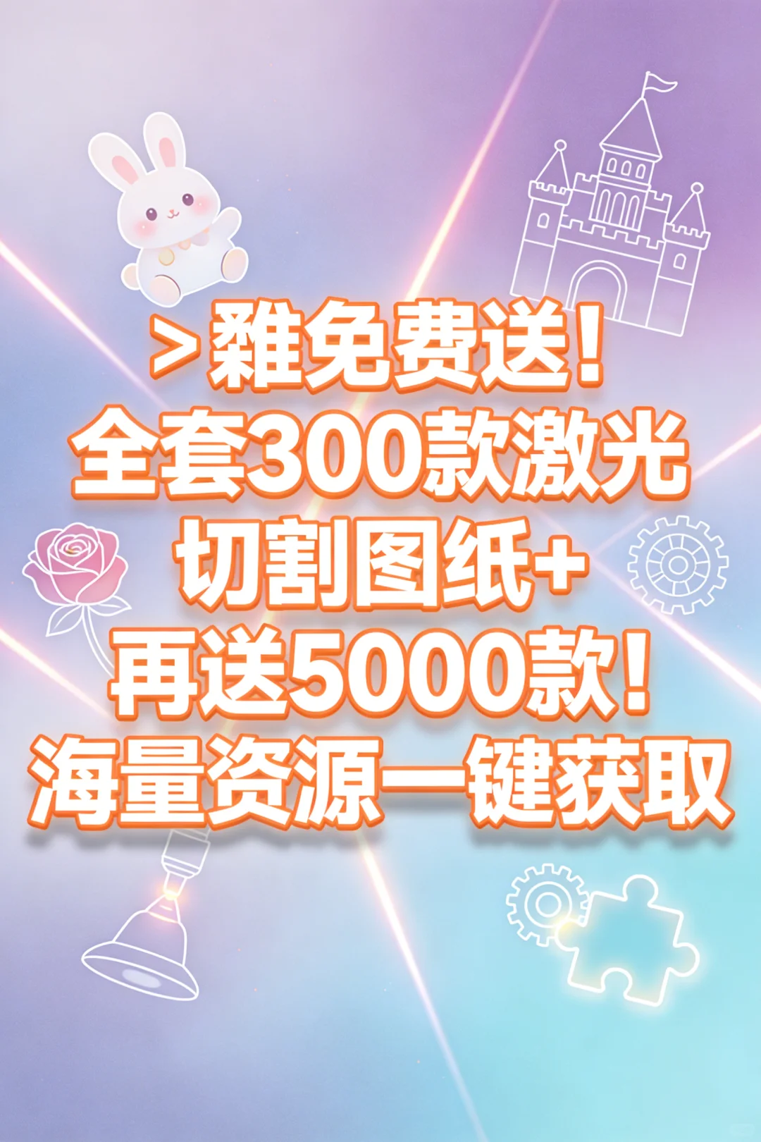 300款宝藏激光图纸｜秒变手工达人