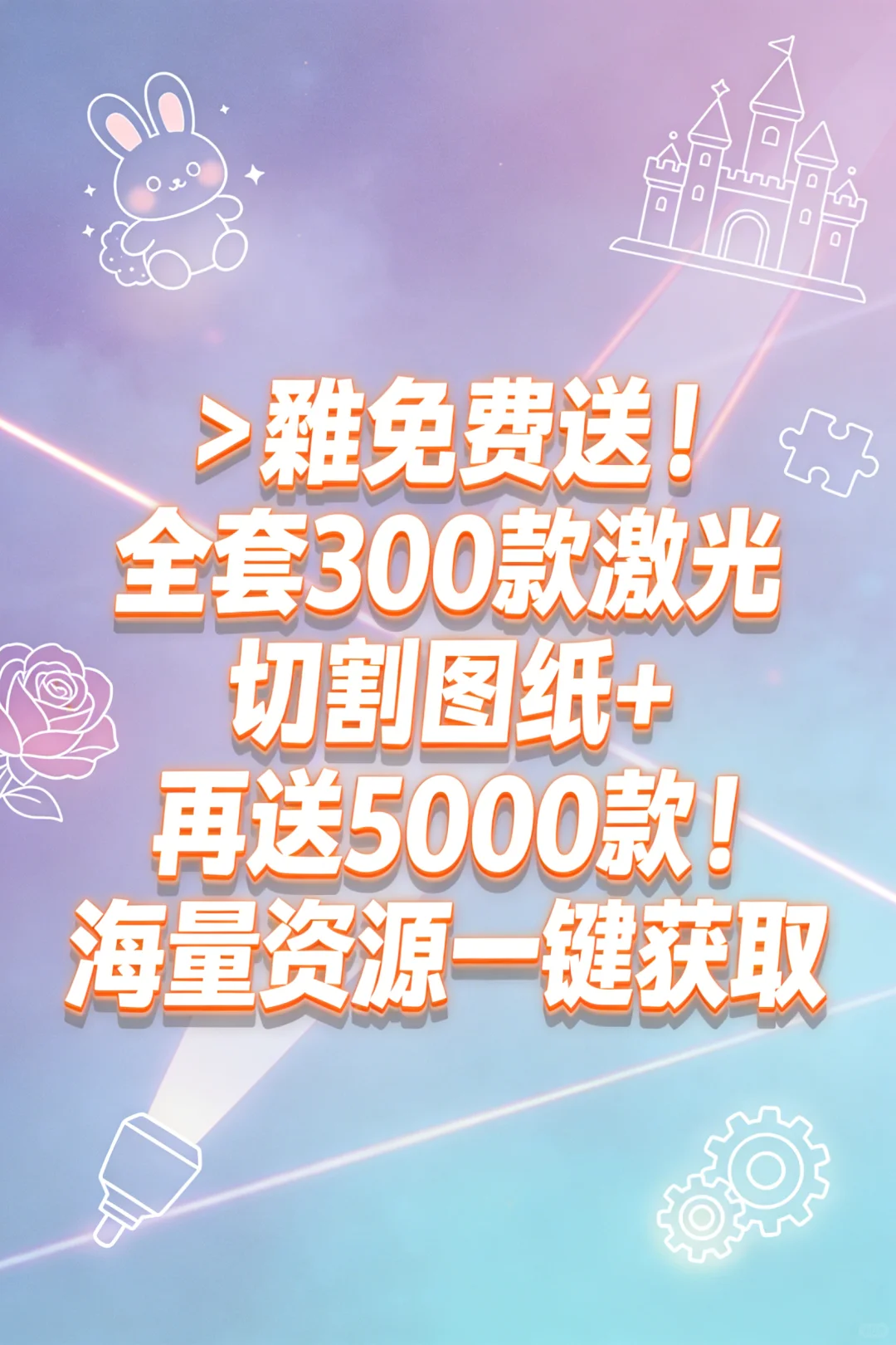 300款宝藏激光图纸｜秒变手工达人