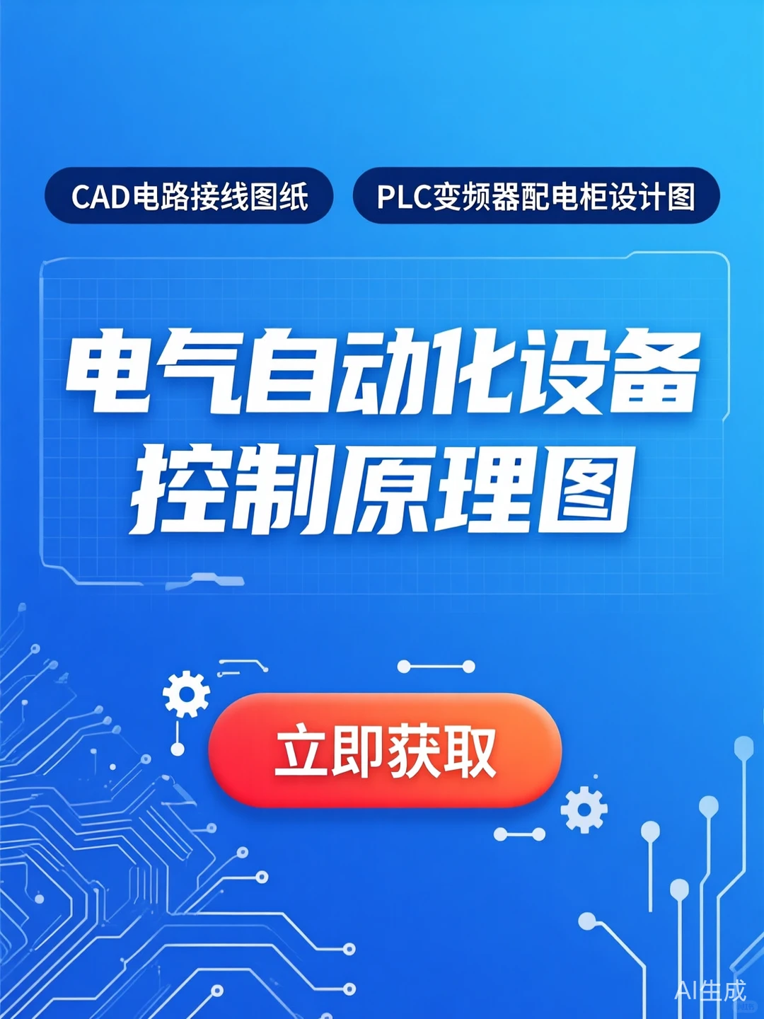 电气自动化设计攻略｜CAD接线图PLC变频器干