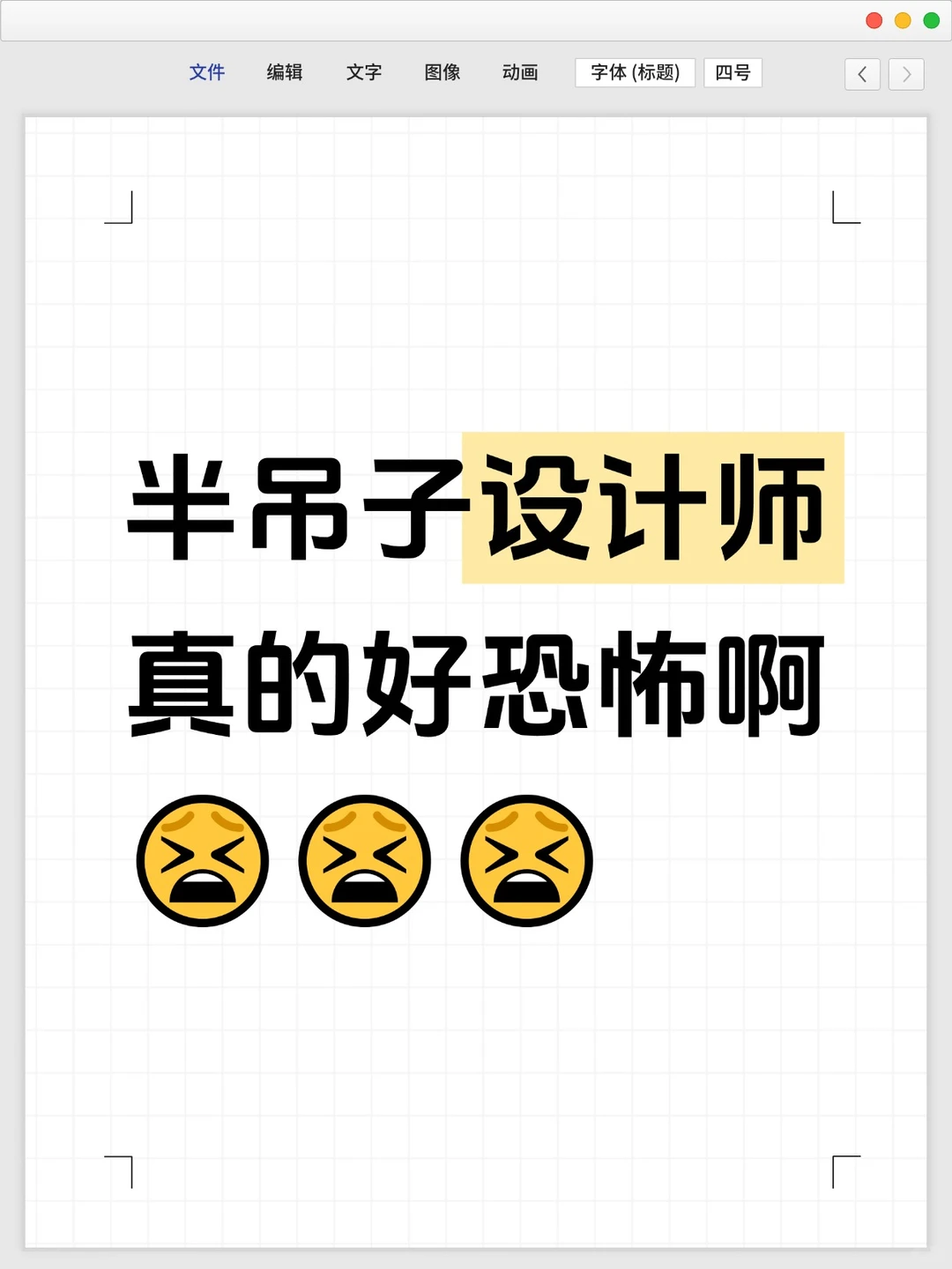 半吊子设计师太让人崩溃了