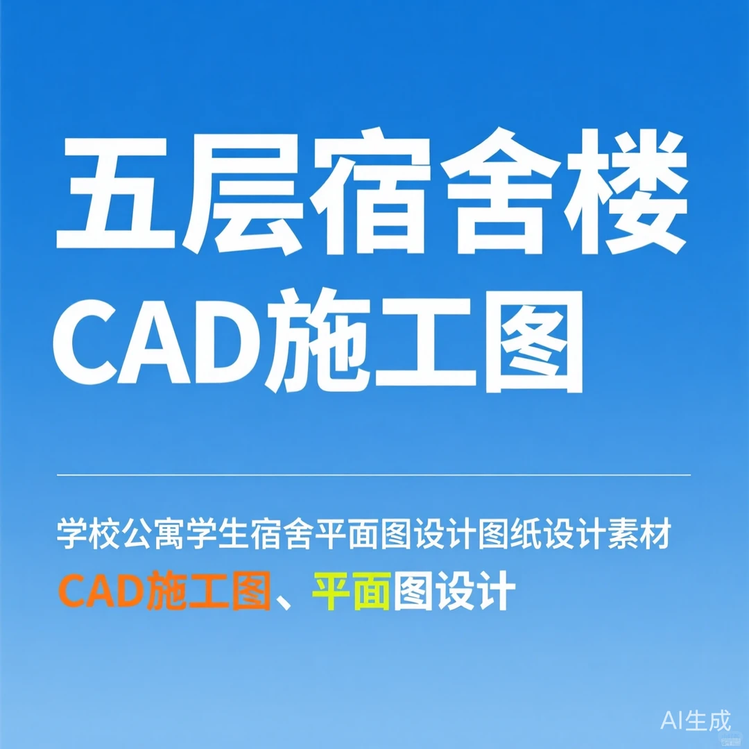 五层宿舍楼施工图｜学生公寓CAD图纸