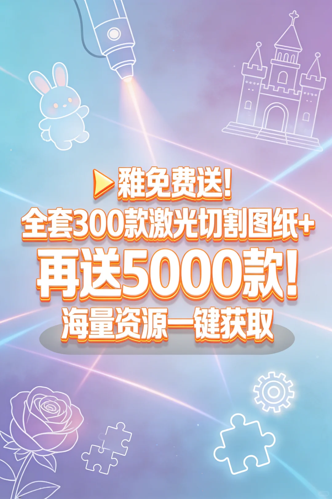 300款宝藏激光图纸｜秒变手工达人