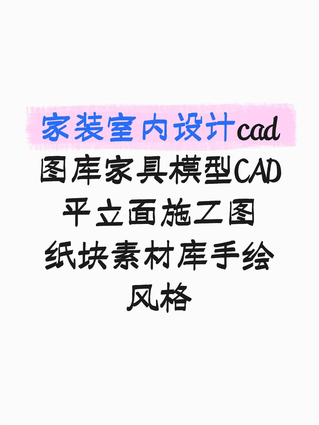 家装室内设计cad图库家具模型素材库