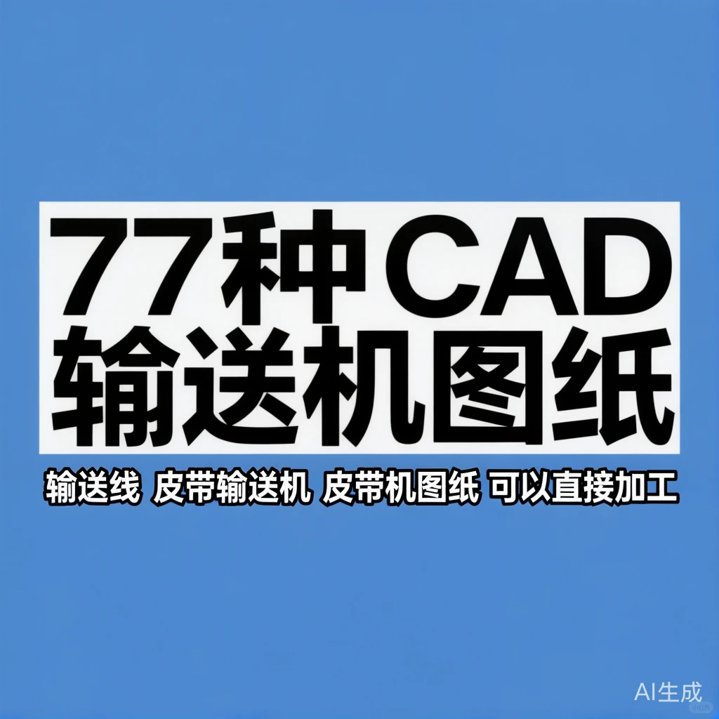 CAD输送机图纸干货｜77套直接加工