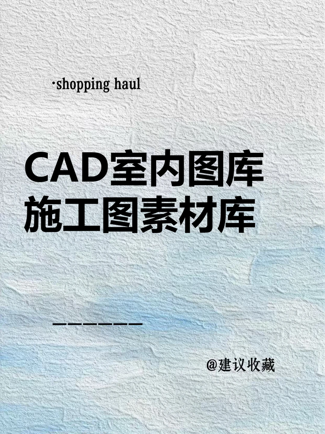 CAD图库室内设计工装家装家具施工图素材