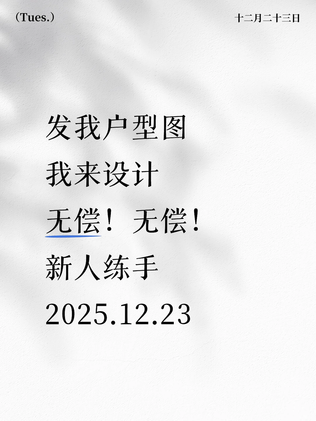 12.23下午挑战 甩户型图 我来设计