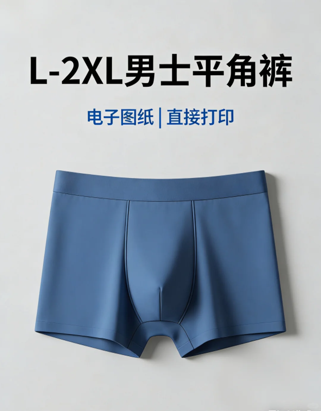  ✨L-2XL男士平角裤，电子图纸直接打印