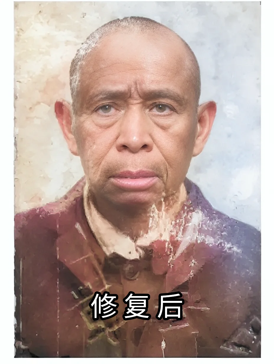 AI修复老照片