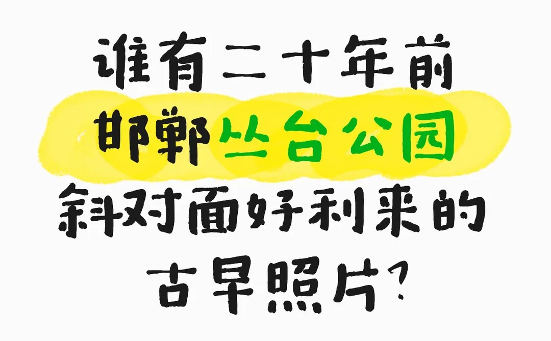 邯郸丛台公园斜对面好利来