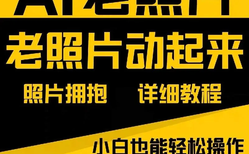AI一键复活老照片，让回忆“动”起来！