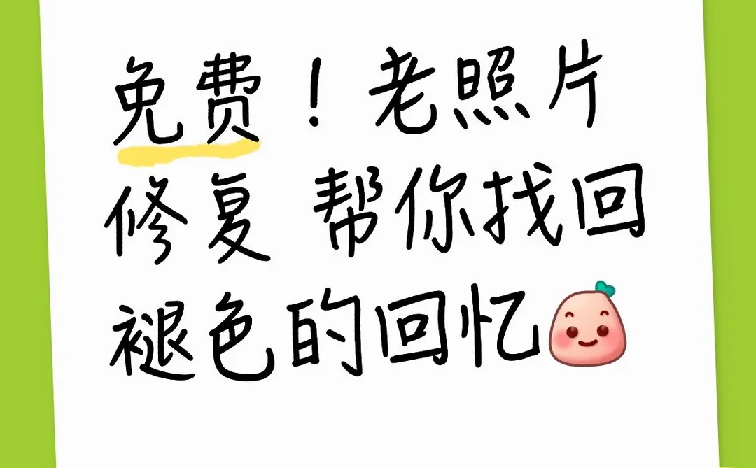 AI小学生实习，无偿老照片修复