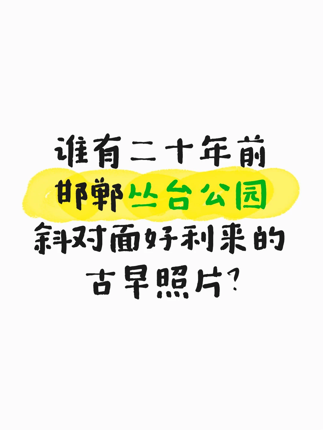 邯郸丛台公园斜对面好利来