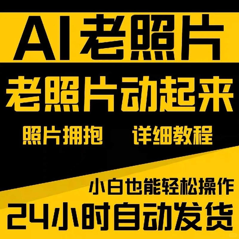 AI一键复活老照片，让回忆“动”起来！