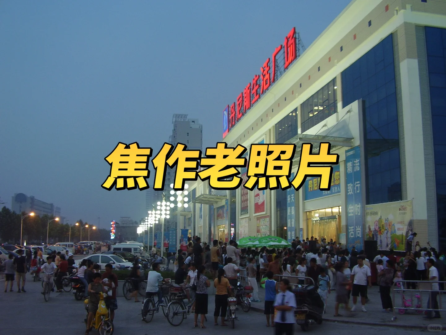 焦作老照片，有没有你的回忆？