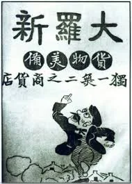 伪满时期的哈尔滨大罗新广告