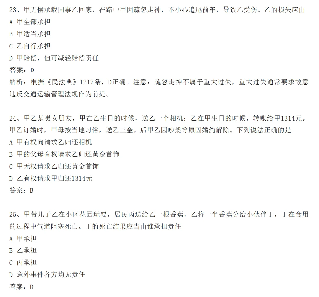 26法硕基础课选择题答案——by京成法硕