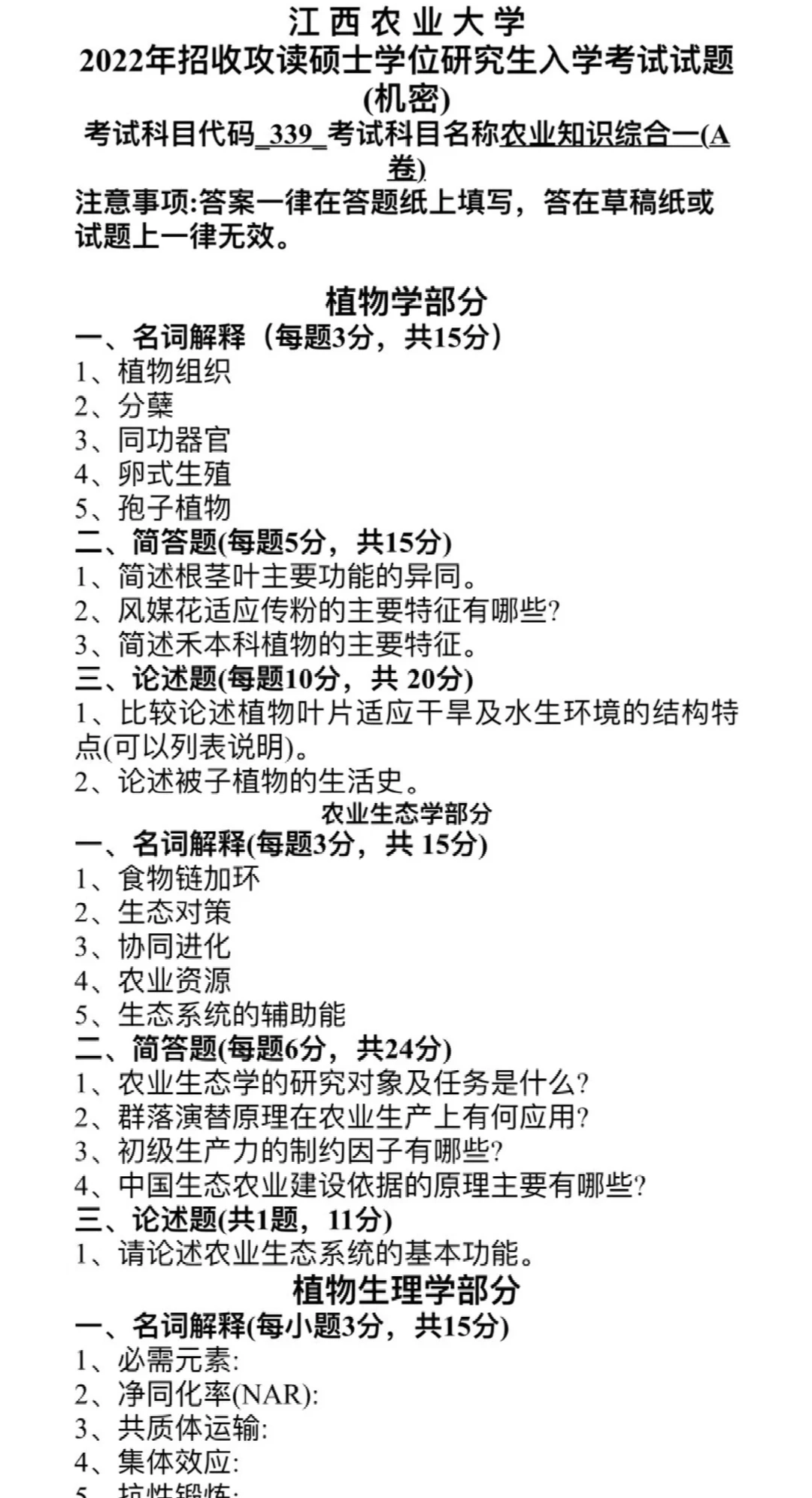 江西农大 农艺与种业考研真题和笔记资料