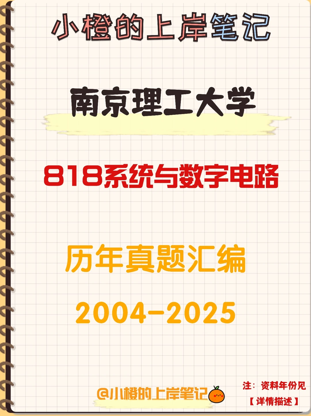 南京理工大学818系统与数字电路真题