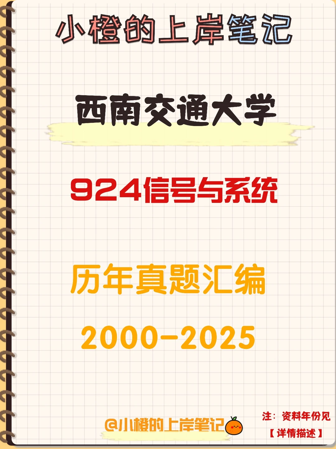 【历年真题】西南交通大学924信号与系统