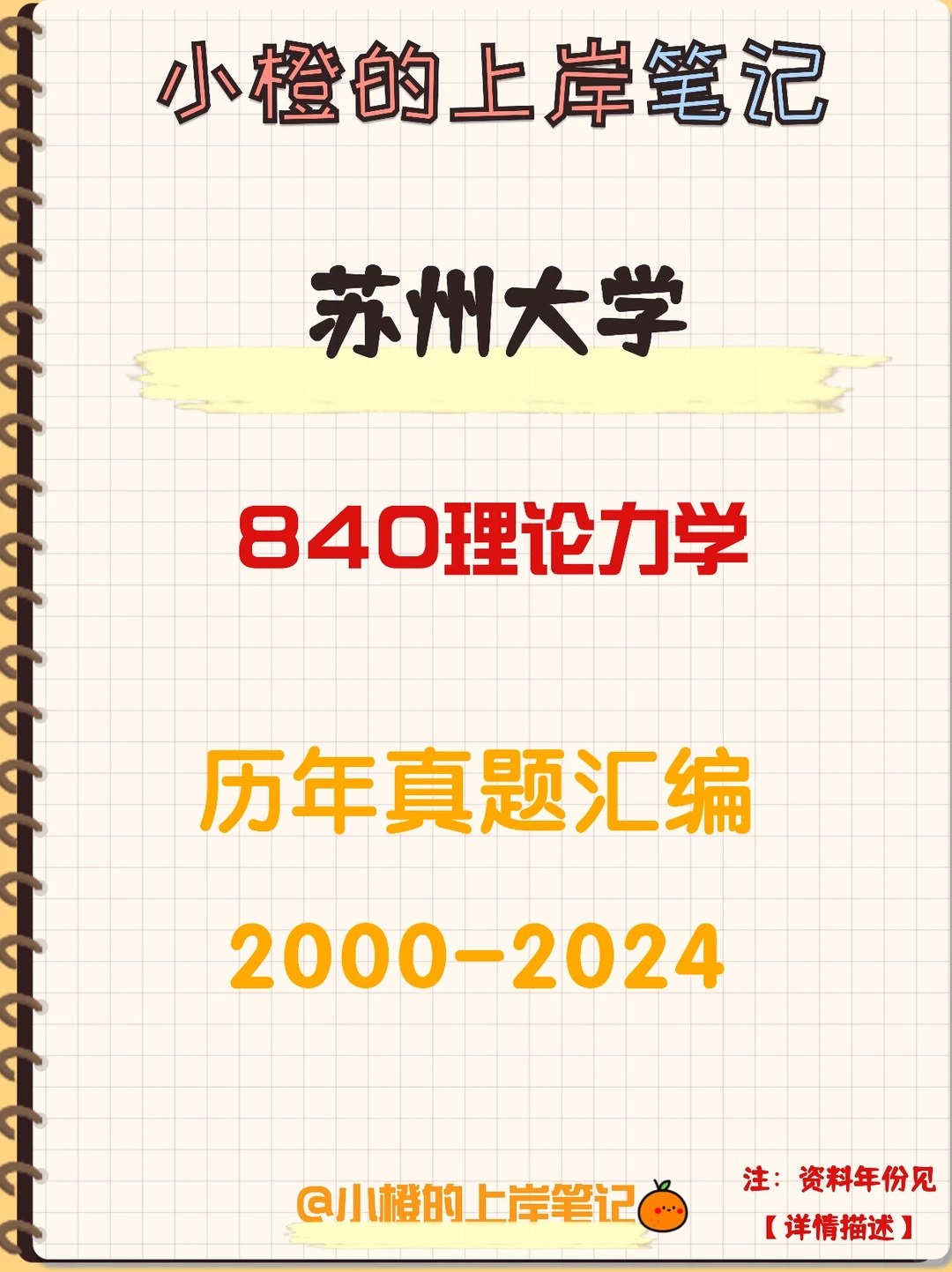 【历年真题】苏州大学840理论力学真题