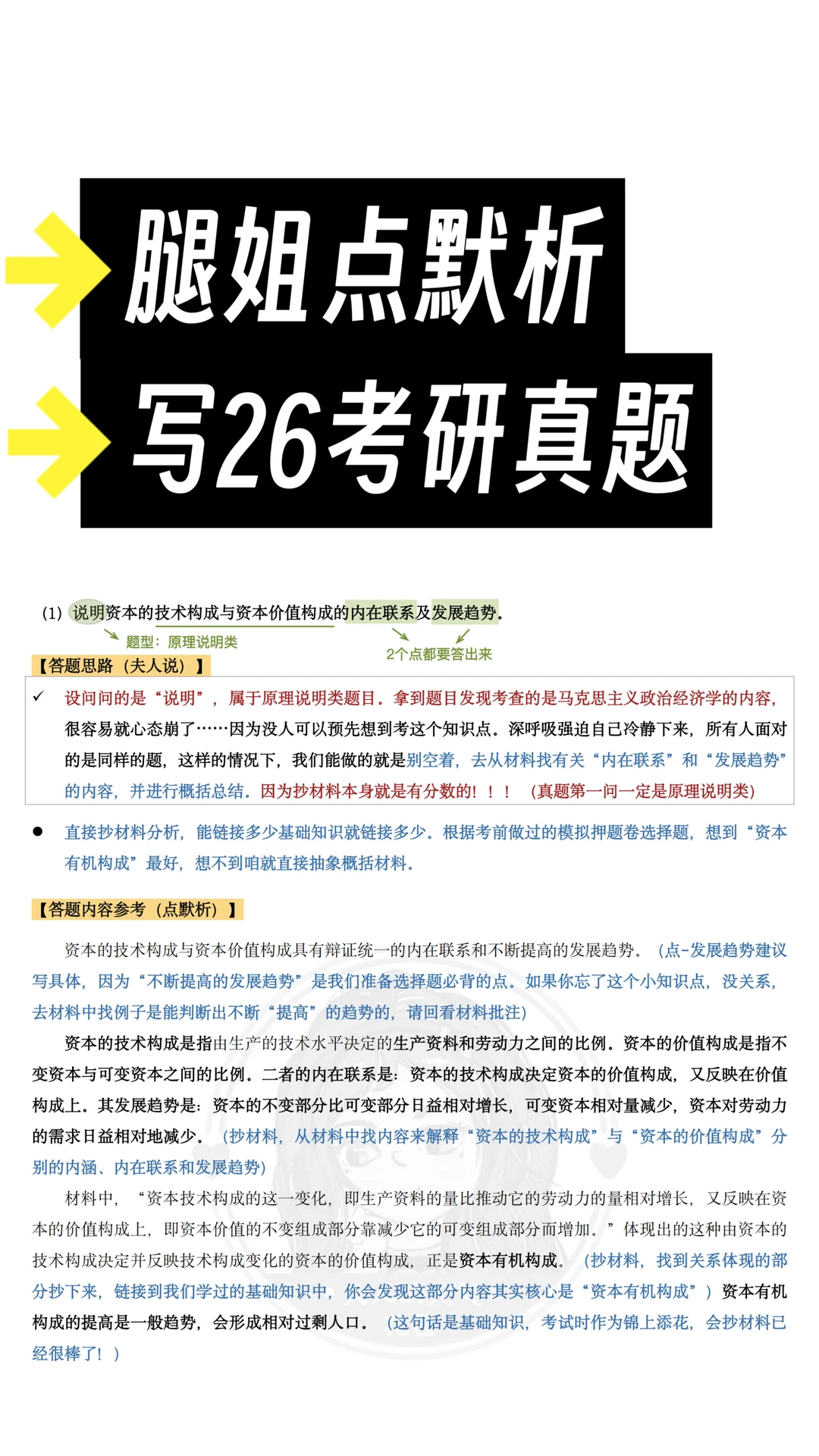 腿姐点默析写26考研真题，27考研抢先看！