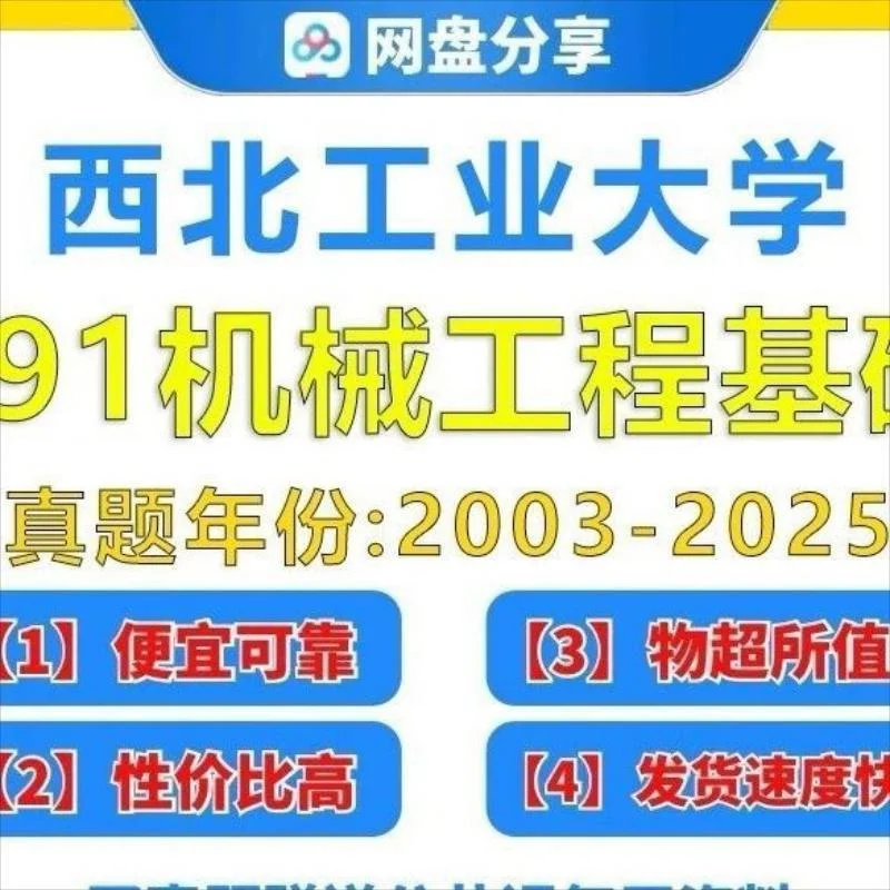 西工大891机械工程考研通关秘籍来啦！