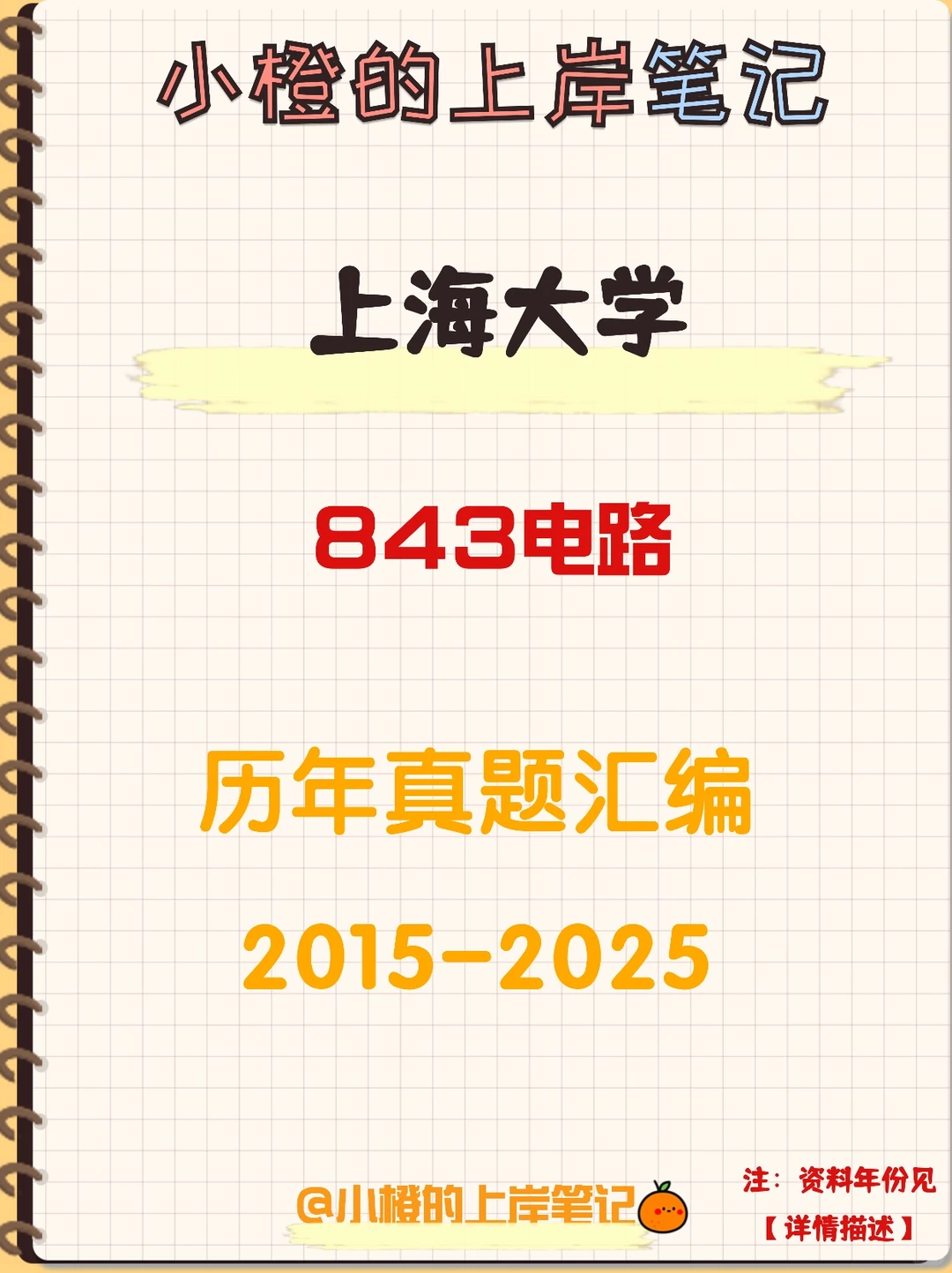 【历年真题】上海大学843电路真题