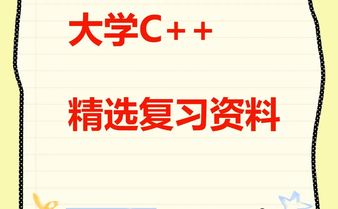 C++期末考研知识点题库真题笔记