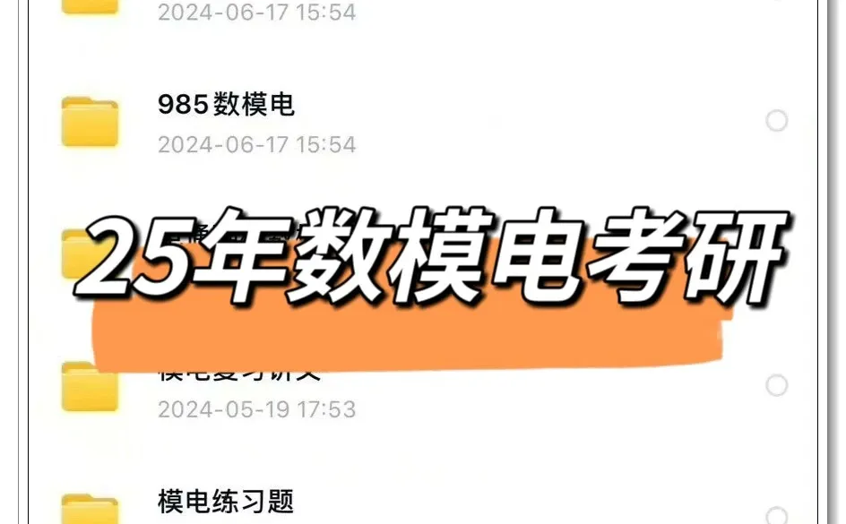 数模电考研资料, 考研党高效备考