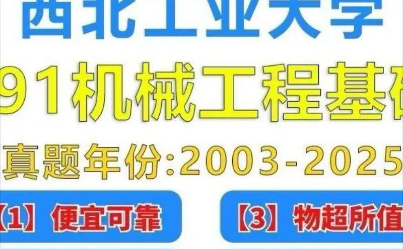 西工大891机械工程考研通关秘籍来啦！