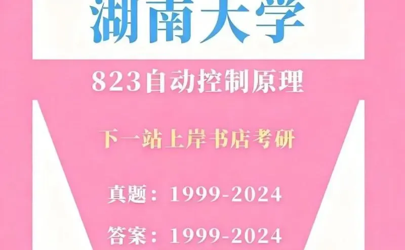湖南大学823自动控制原理考研通关秘籍