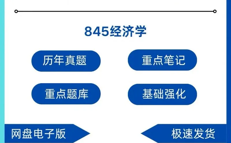 西交大845经济学考研，有它上岸稳了！