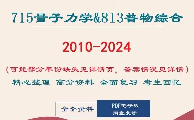 考研er必看！北师大715量子力学813普物综合真题及答案笔记，上岸神器！