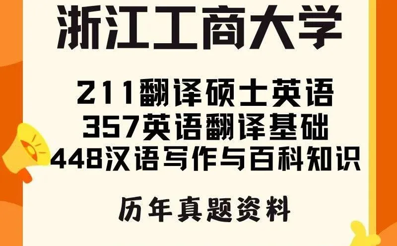 浙江工商大学MTI考研通关秘籍大公开