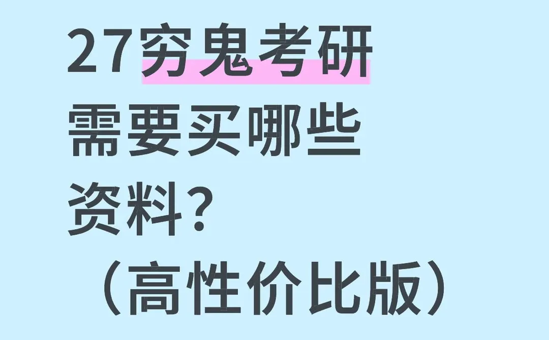 27“穷鬼”考研资料清单（高性价比版）