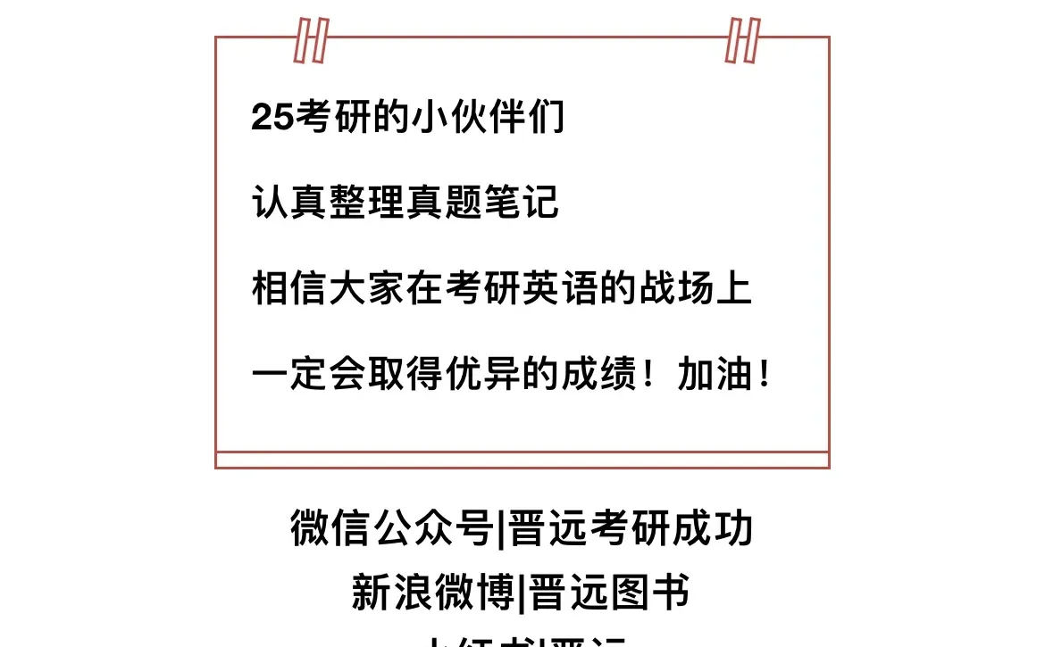 25考研|在做考研英语真题时如何做好笔记！