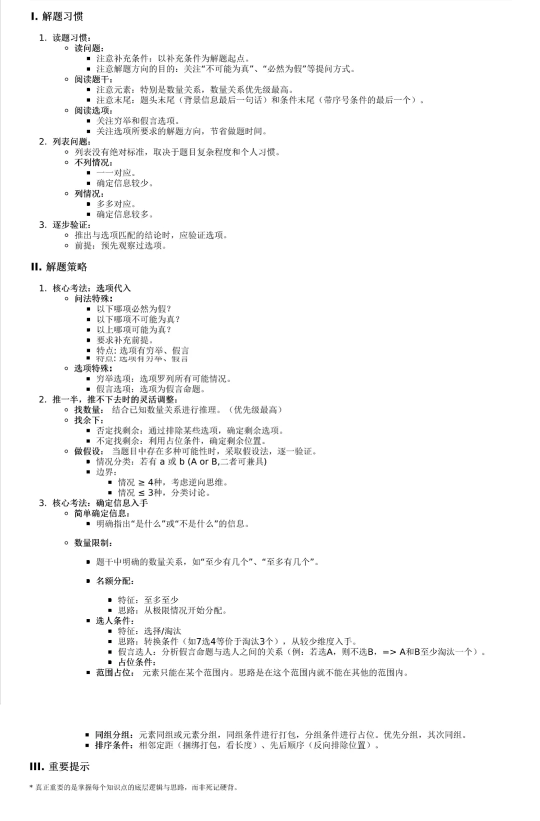 🌋逻辑压箱底笔记Ⅰ（做题动作详细梳理）