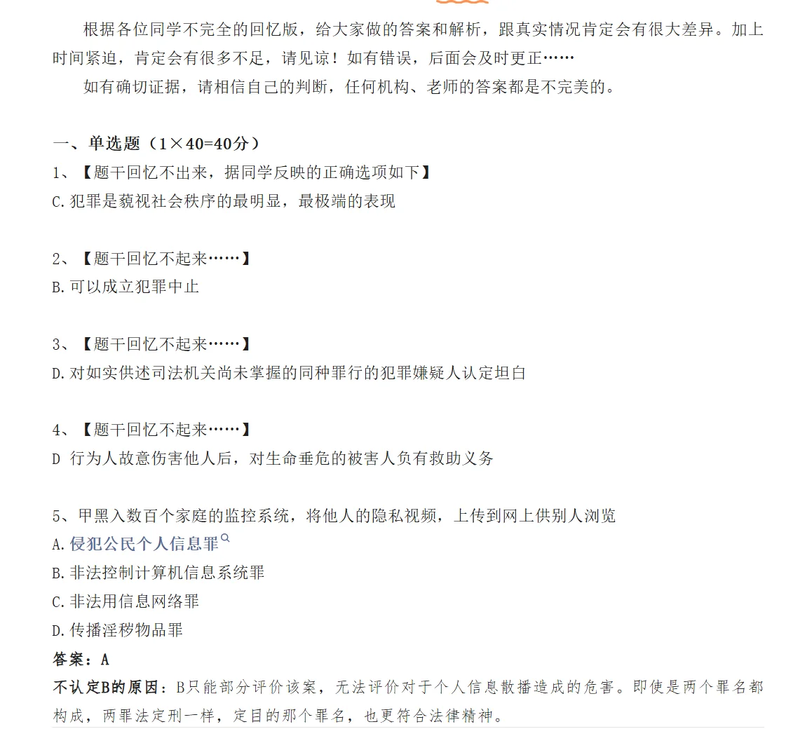 26法硕基础课选择题答案——by京成法硕
