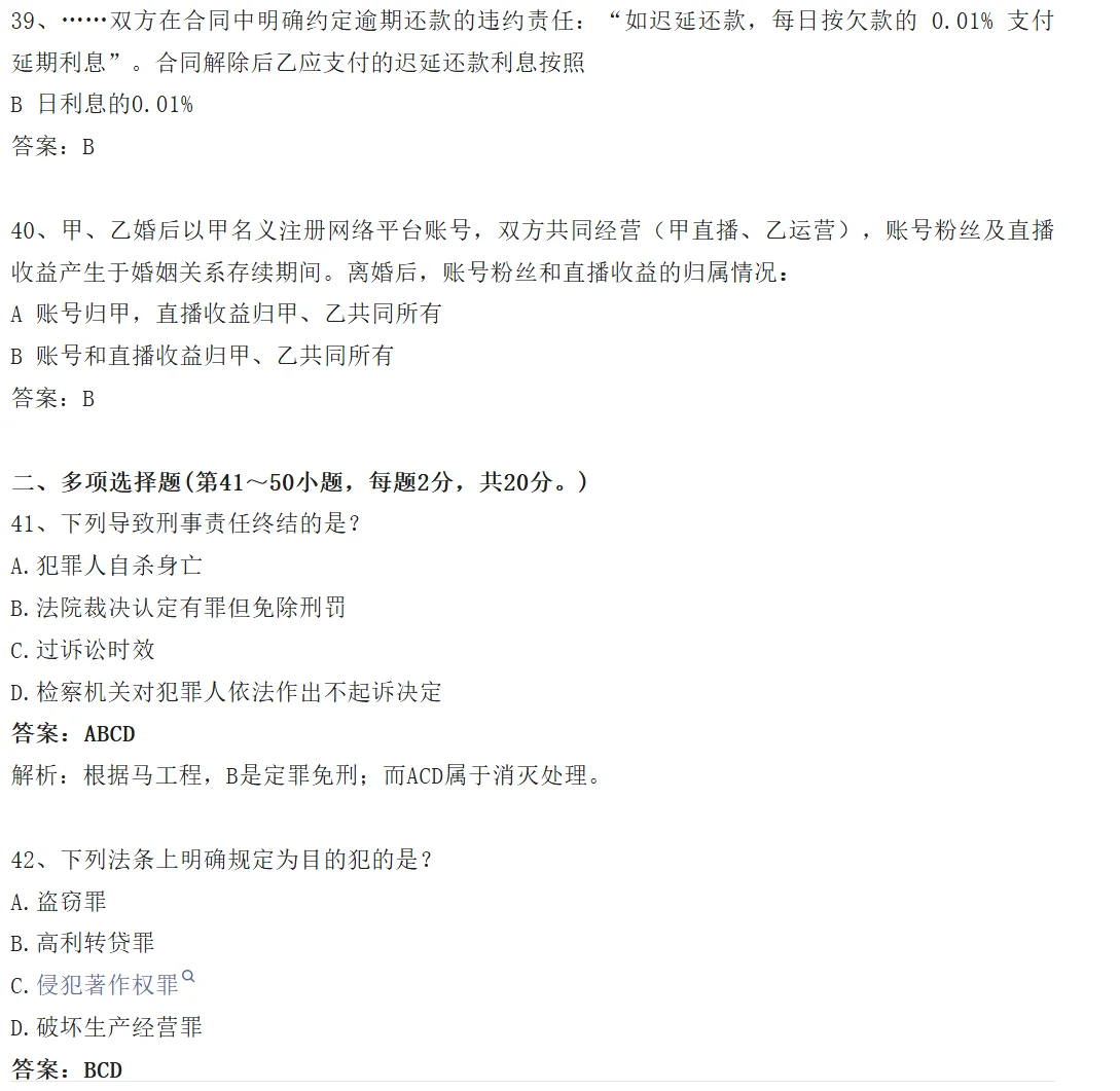 26法硕基础课选择题答案——by京成法硕