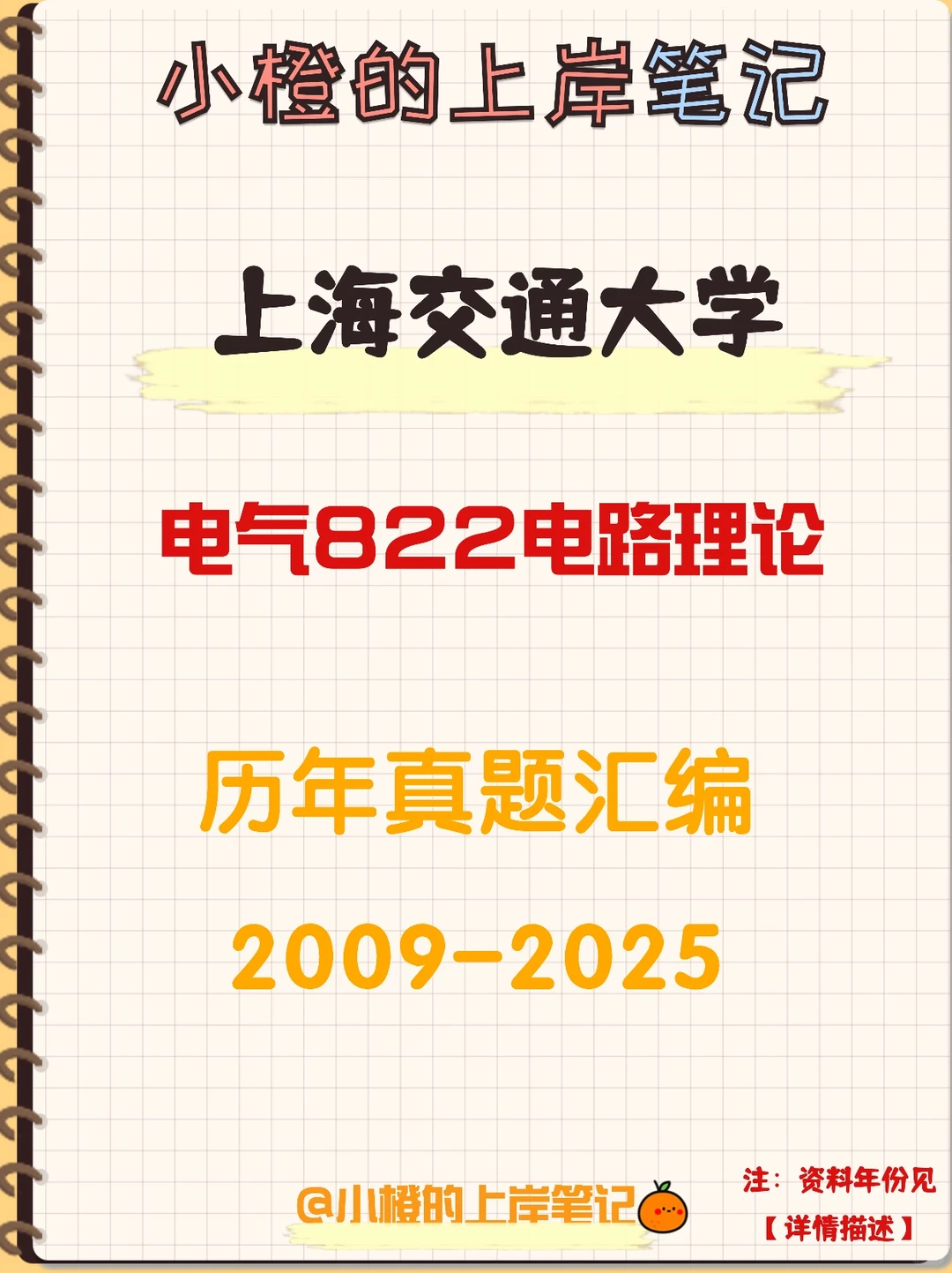 【历年真题】上海交通大学电气822电路理论