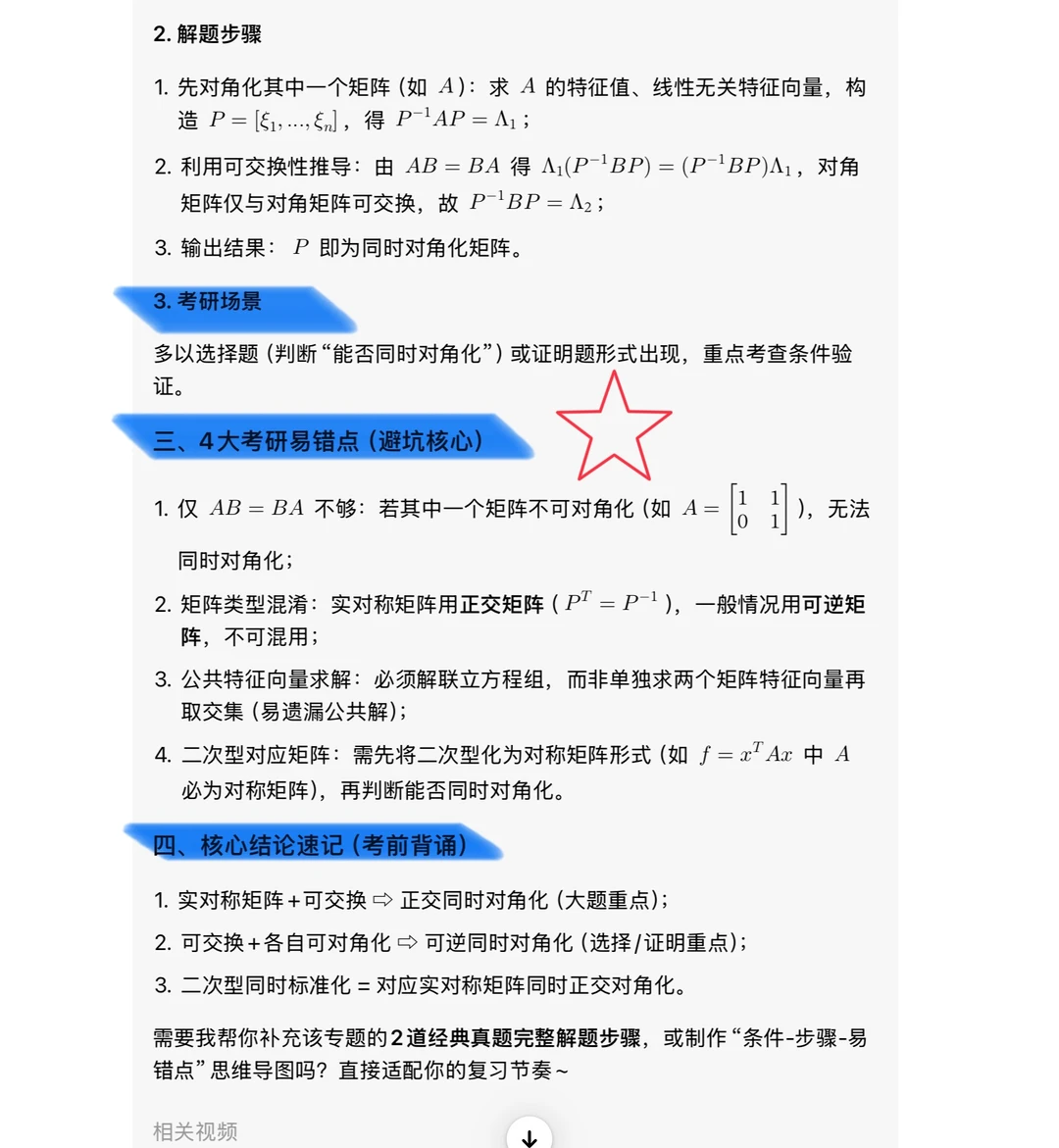 线代二次型救命❗️矩阵同时对角化总结❗️押题