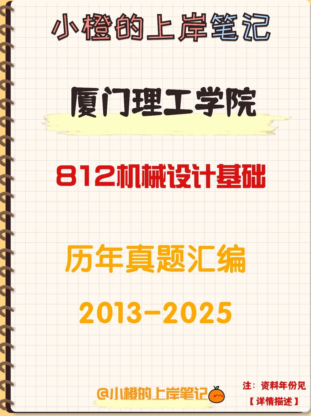 【历年真题】厦门理工学院812机械设计基础