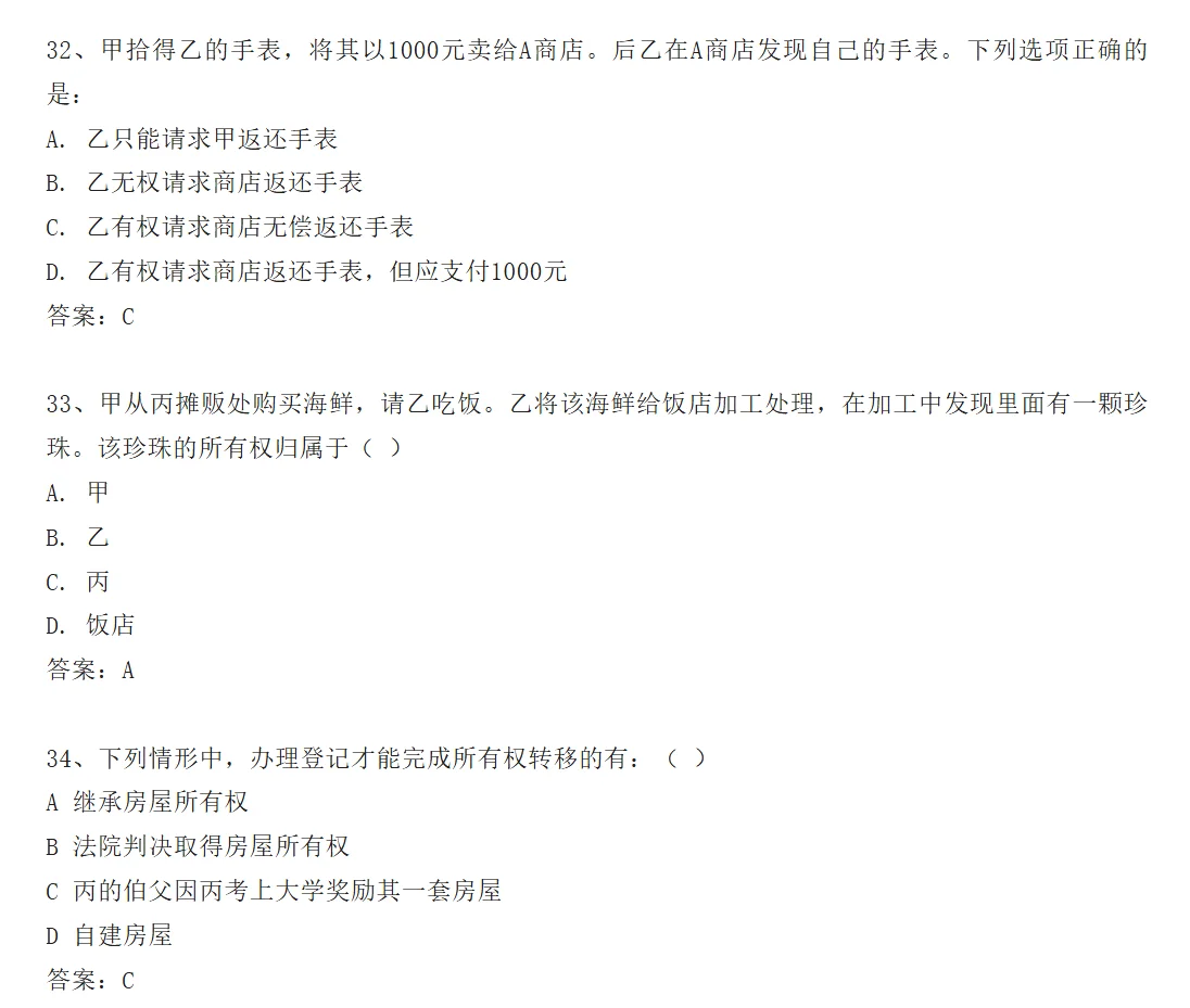 26法硕基础课选择题答案——by京成法硕