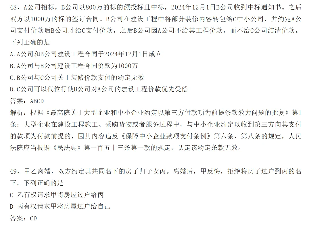 26法硕基础课选择题答案——by京成法硕