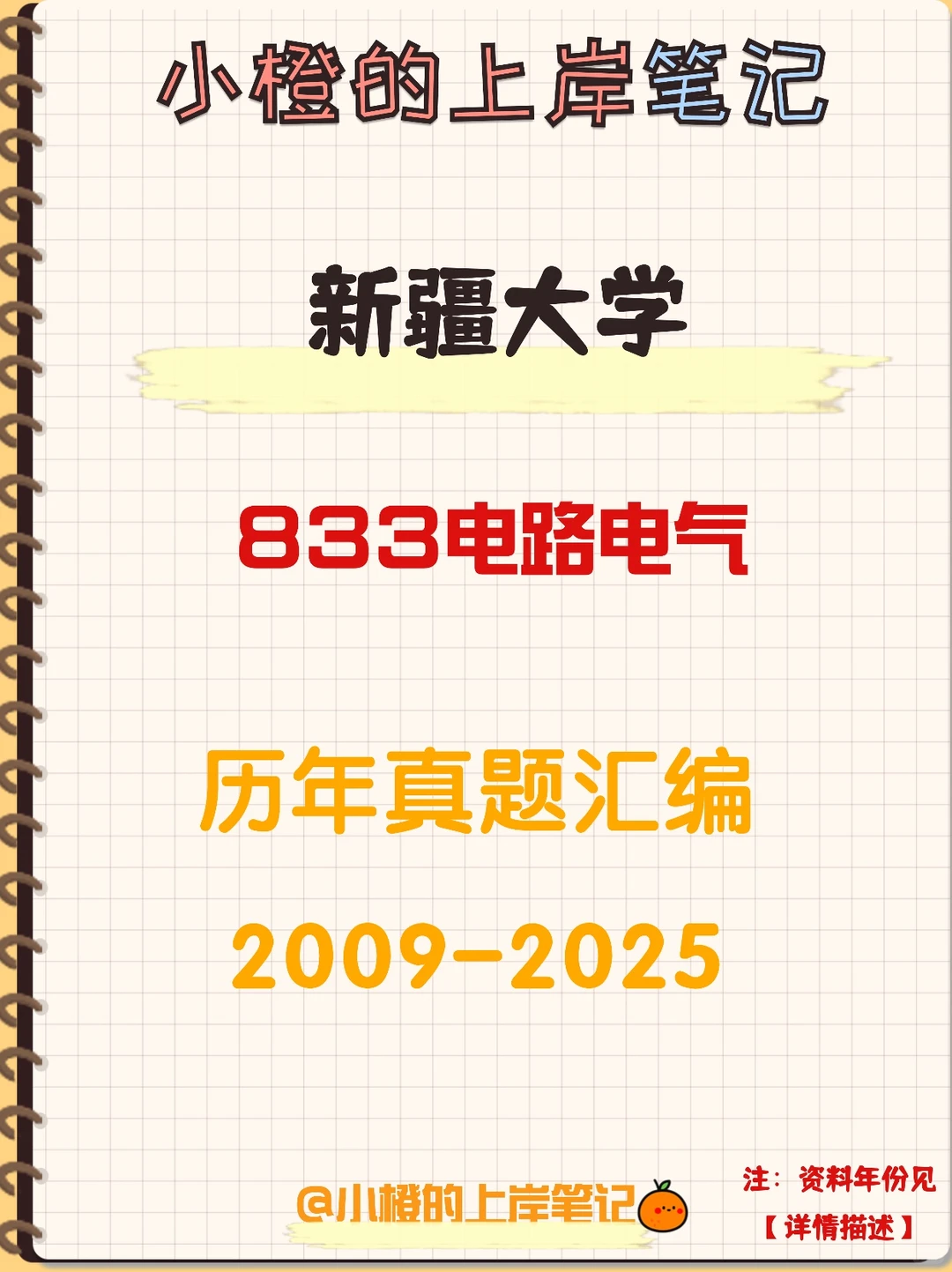 【历年真题】新疆大学833电路电气真题
